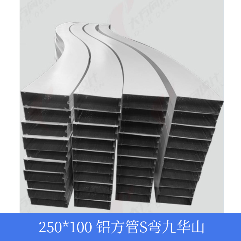 250x100 铝方管S弯九华山